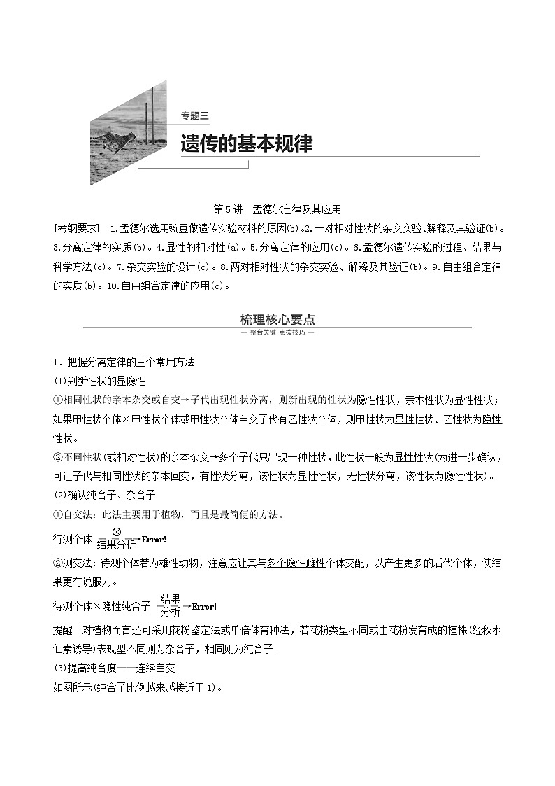 高考生物二轮复习专题3遗传的基本规律第5讲孟德尔定律及其应用学案01