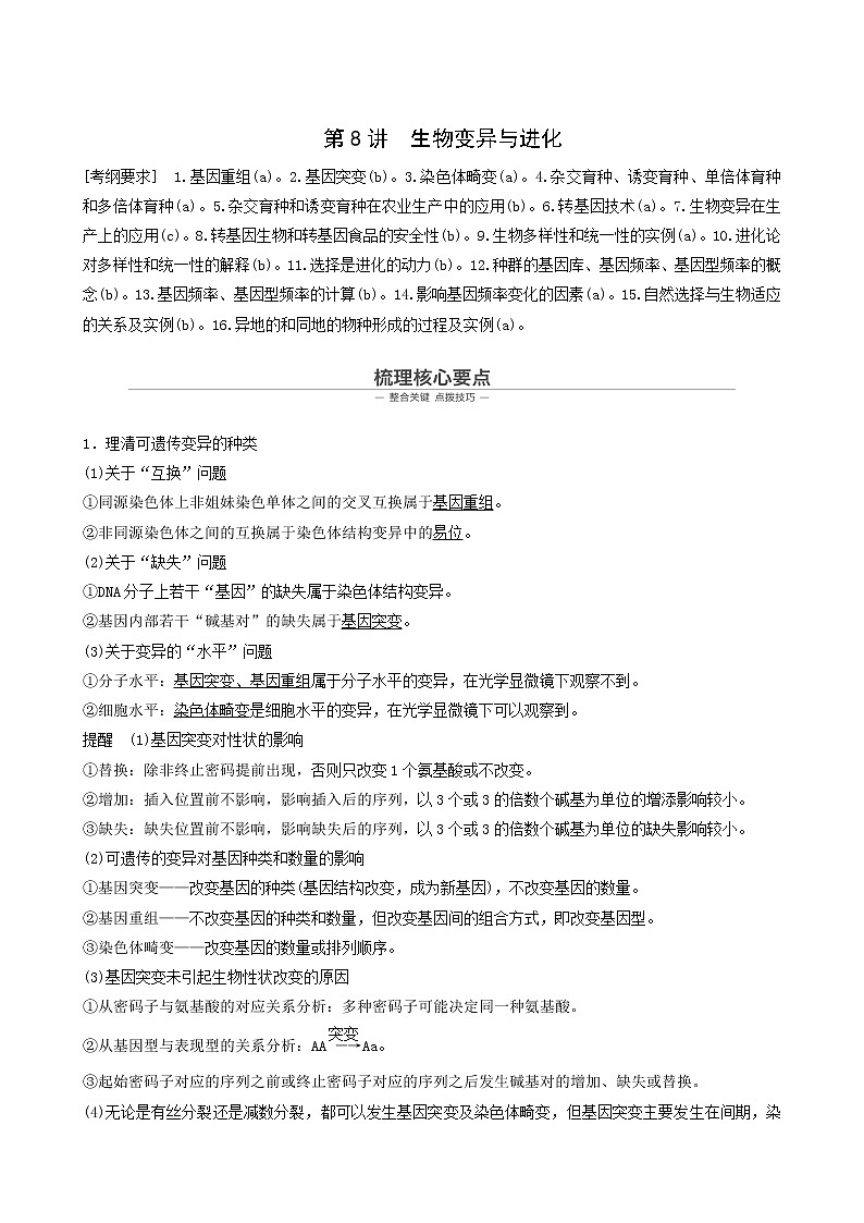 高考生物二轮复习专题4遗传的分子基础、变异和进化第8讲生物变异与进化学案第1页