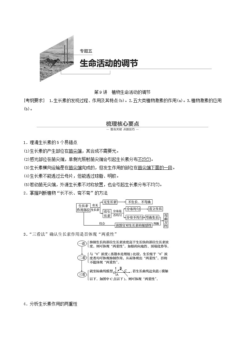 高考生物二轮复习专题5生命活动的调节第9讲植物生命活动的调节学案01