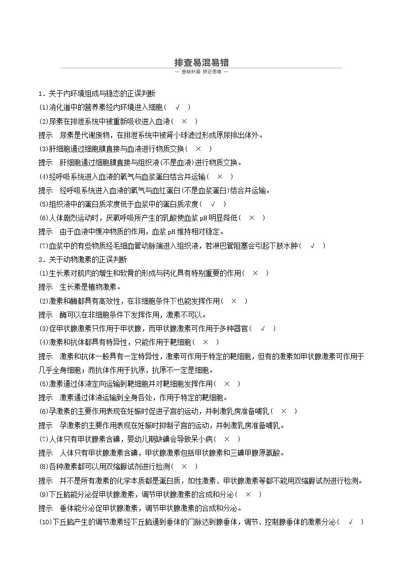 高考生物二轮复习专题5生命活动的调节第10讲内环境与动物的内分泌系统学案第3页