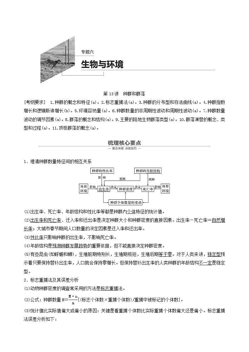 高考生物二轮复习专题6生物与环境第13讲种群和群落学案01