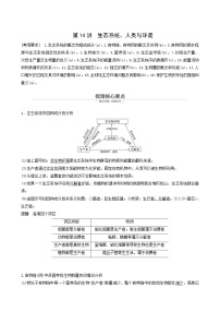 高考生物二轮复习专题6生物与环境第14讲生态系统、人类与环境学案