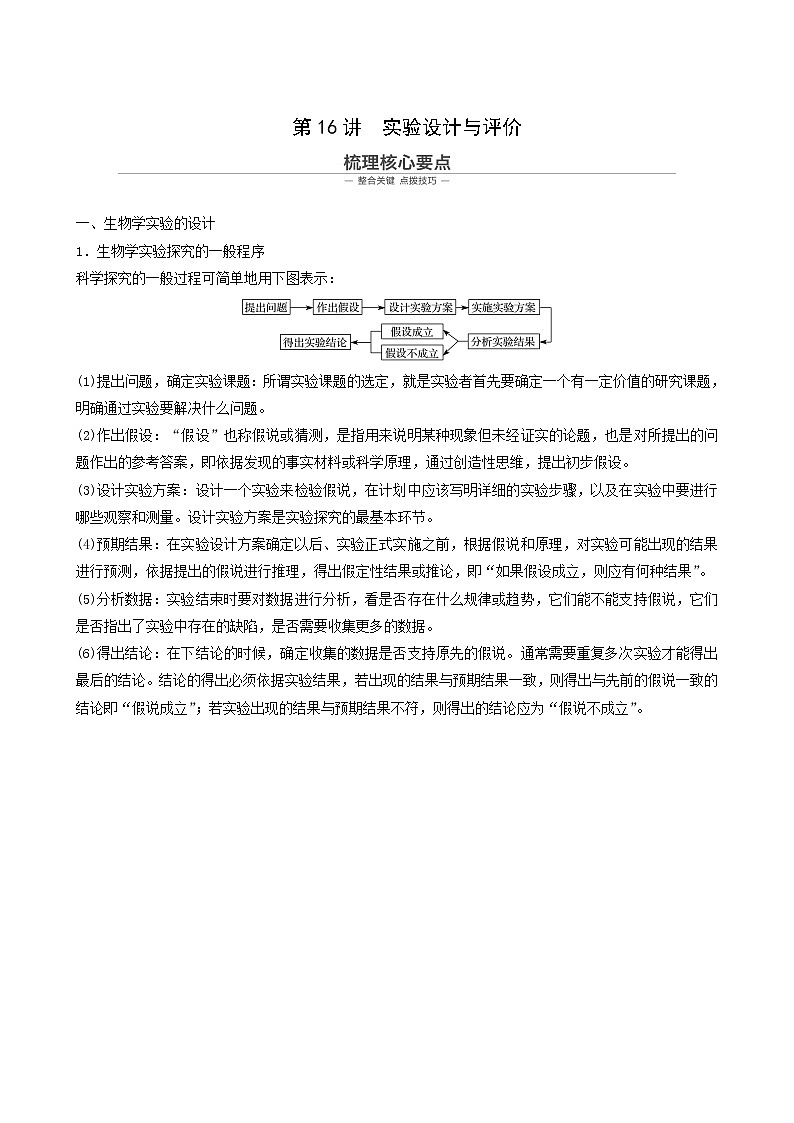 高考生物二轮复习专题7实验与探究第16讲实验设计与评价学案01