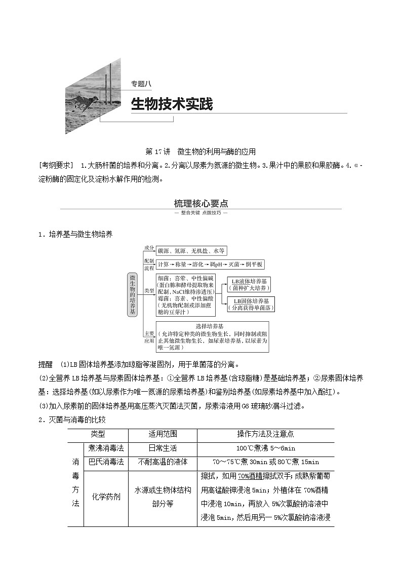 高考生物二轮复习专题8生物技术实践第17讲微生物的利用与酶的应用学案第1页