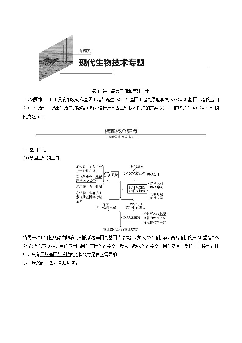 高考生物二轮复习专题9现代生物技术第19讲基因工程和克隆技术学案01
