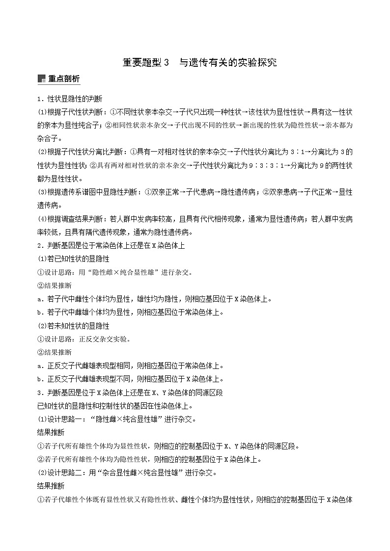 高考生物二轮复习专题3遗传的基本规律重要题型3与遗传有关的实验探究含答案第1页