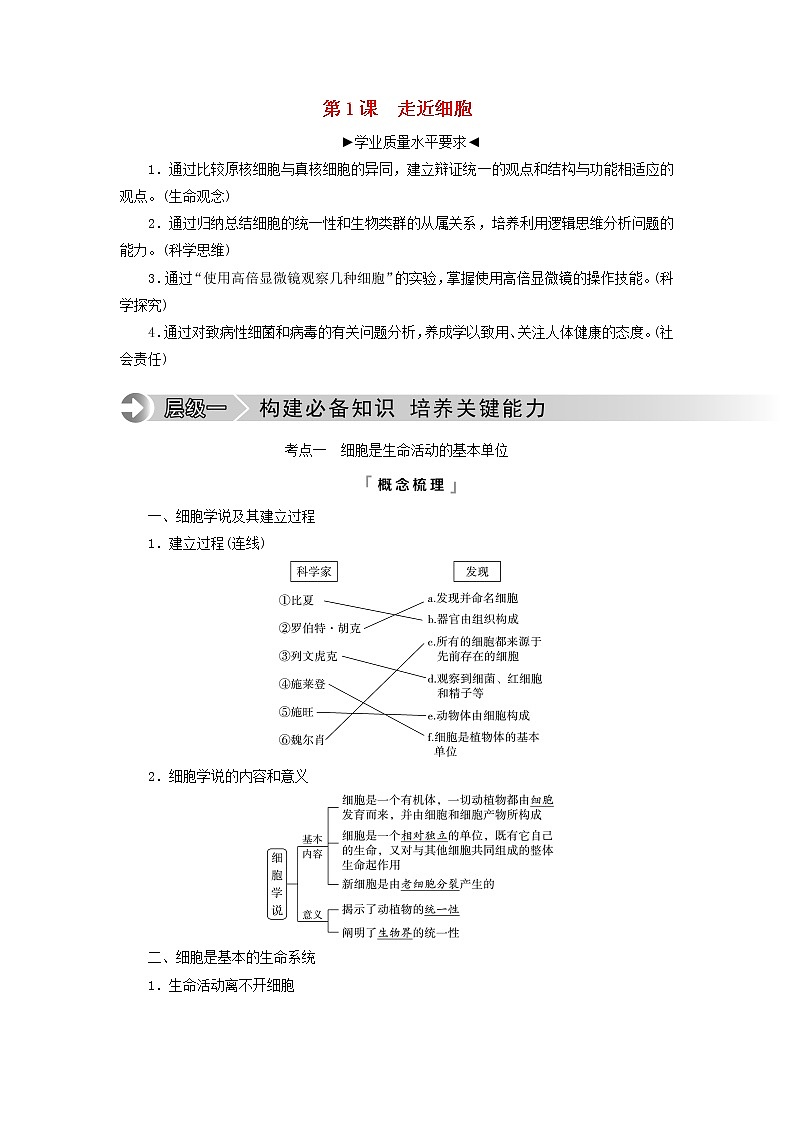 2023版高考生物一轮总复习第1单元细胞及其分子组成第1课走近细胞教师用书01