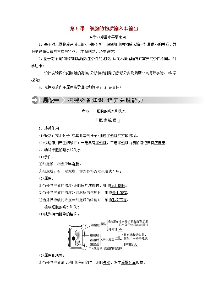 2023版高考生物一轮总复习第3单元细胞的能量供应和利用第6课细胞的物质输入和输出教师用书第1页