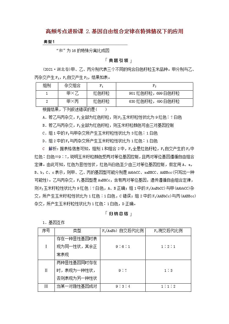 2023版高考生物一轮总复习第5单元遗传的基本规律与伴性遗传高频考点进阶课2.基因自由组合定律在特殊情况下的应用教师用书01