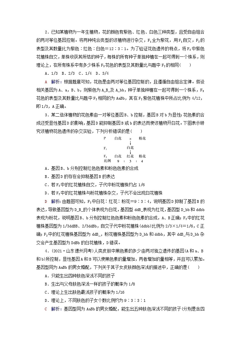 2023版高考生物一轮总复习第5单元遗传的基本规律与伴性遗传高频考点进阶课2.基因自由组合定律在特殊情况下的应用教师用书03