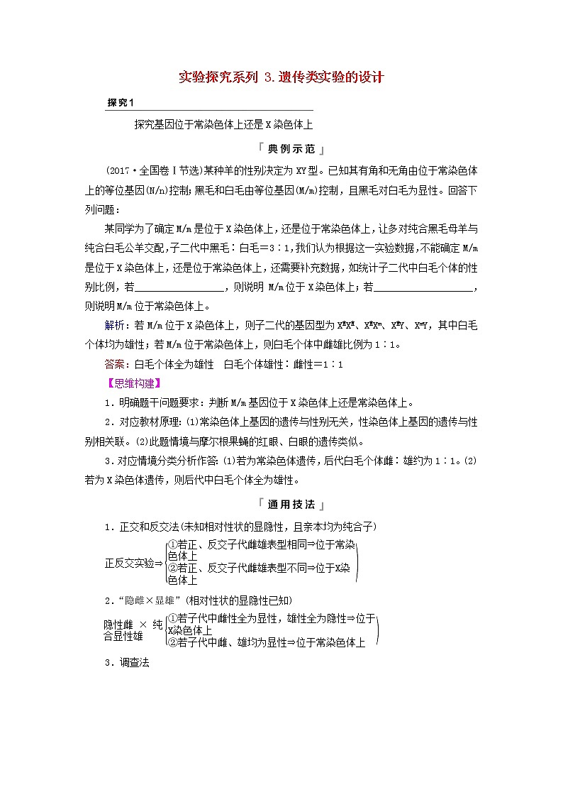 2023版高考生物一轮总复习第5单元遗传的基本规律与伴性遗传实验探究系列3.遗传类实验的设计教师用书01