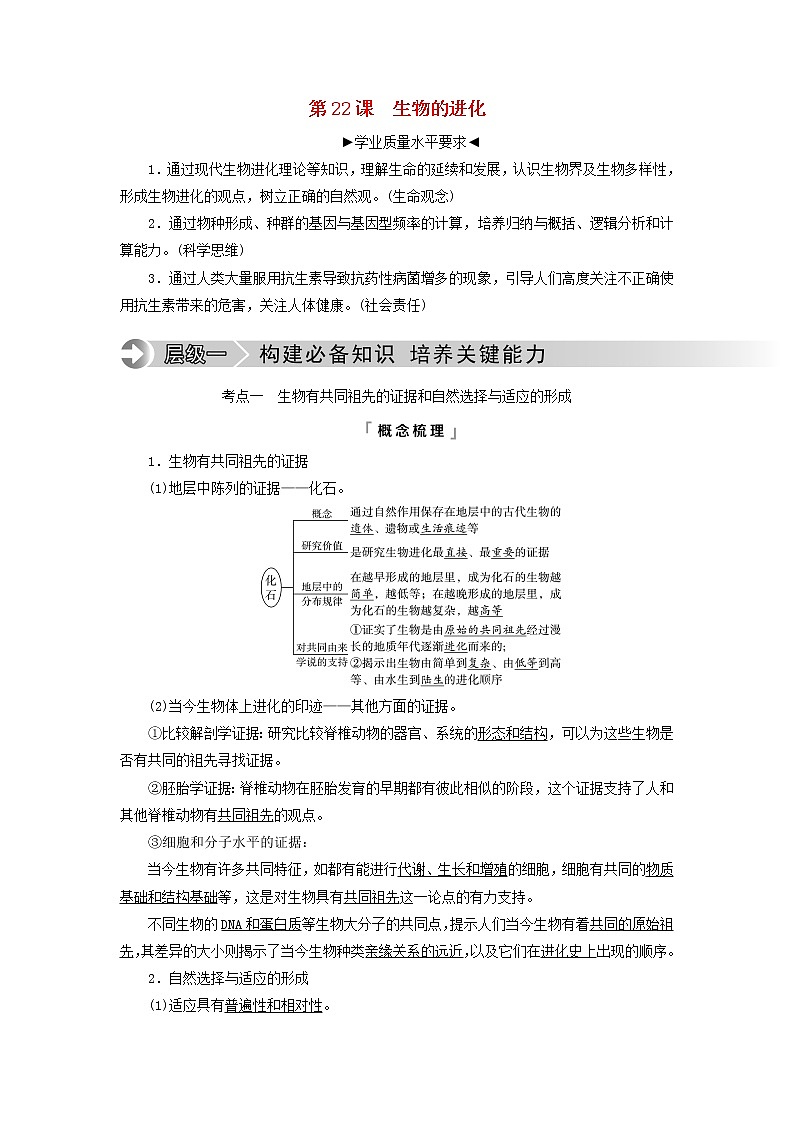 2023版高考生物一轮总复习第7单元生物的变异育种与进化第22课生物的进化教师用书第1页
