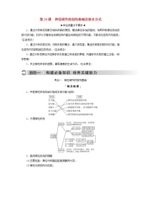 2023版高考生物一轮总复习第8单元生命活动的调节第24课神经调节的结构基础及基本方式教师用书