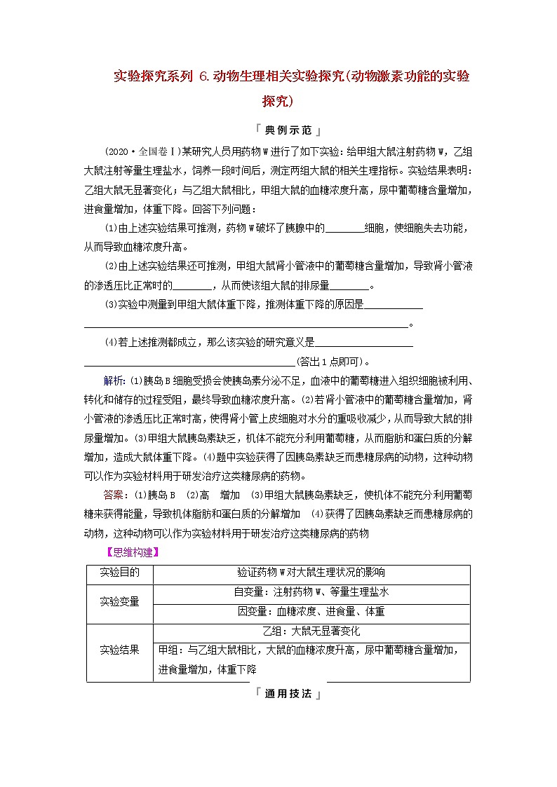 2023版高考生物一轮总复习第8单元生命活动的调节实验探究系列6.动物生理相关实验探究动物激素功能的实验探究教师用书第1页