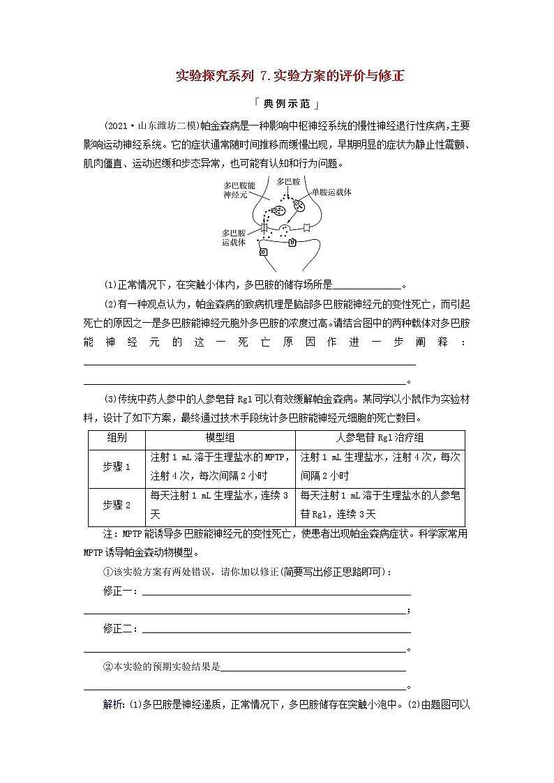 2023版高考生物一轮总复习第8单元生命活动的调节实验探究系列7.实验方案的评价与修正教师用书01