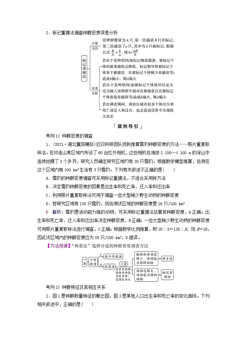 2023版高考生物一轮总复习第9单元生物与环境第30课种群及其动态教师用书03