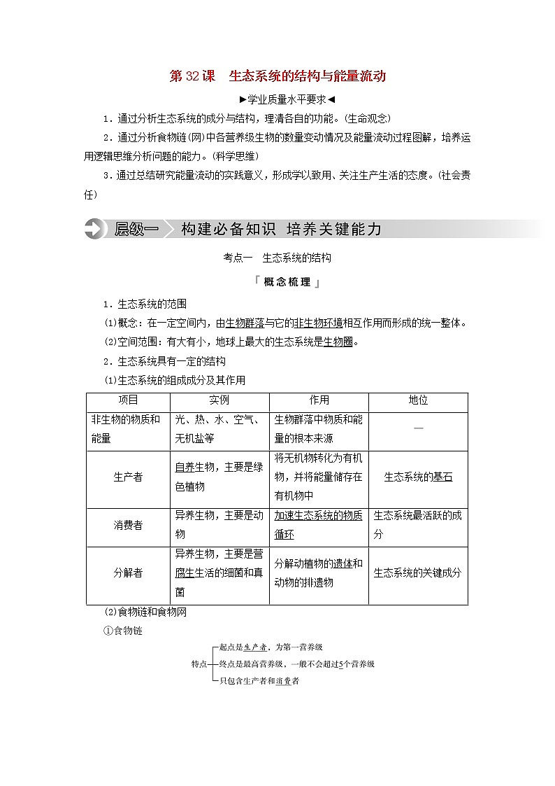 2023版高考生物一轮总复习第9单元生物与环境第32课生态系统的结构与能量流动教师用书第1页