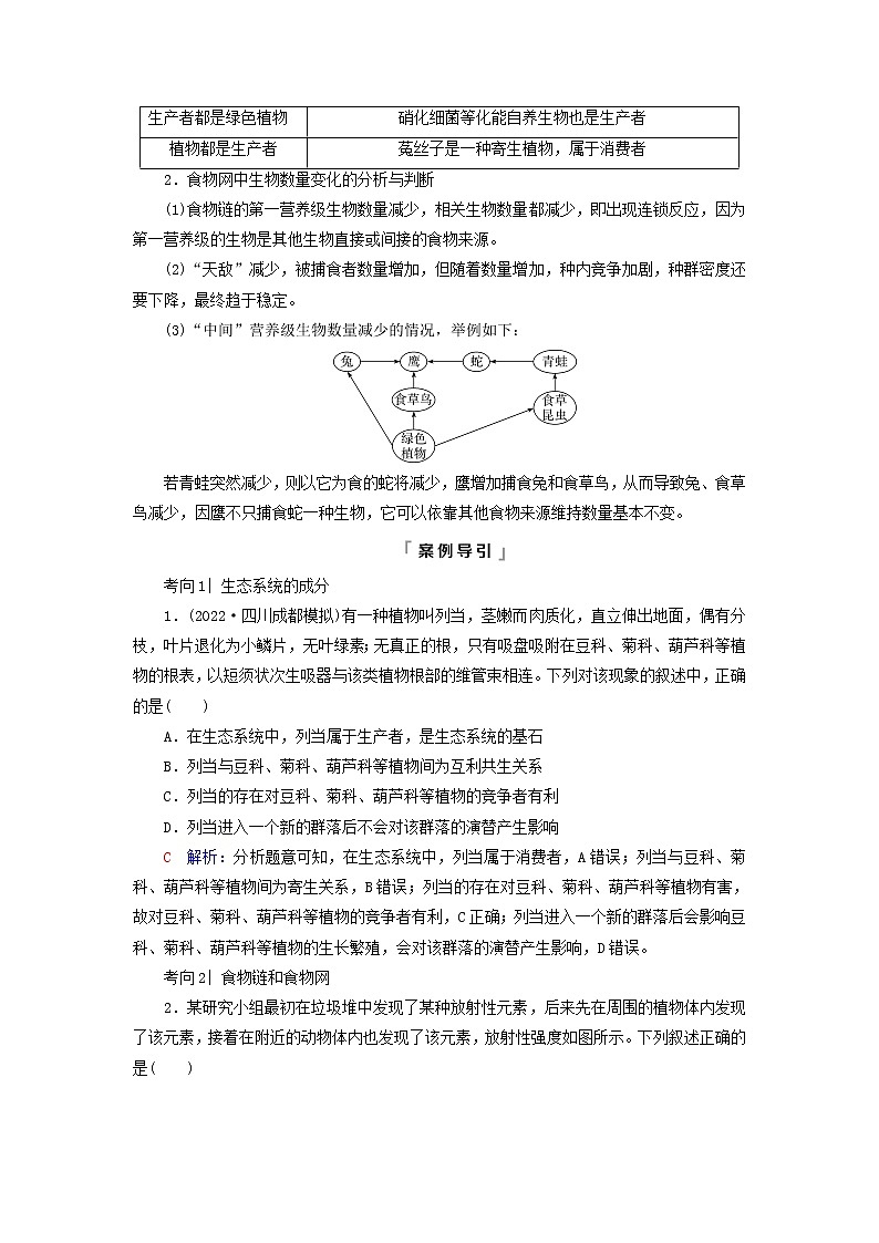 2023版高考生物一轮总复习第9单元生物与环境第32课生态系统的结构与能量流动教师用书第3页