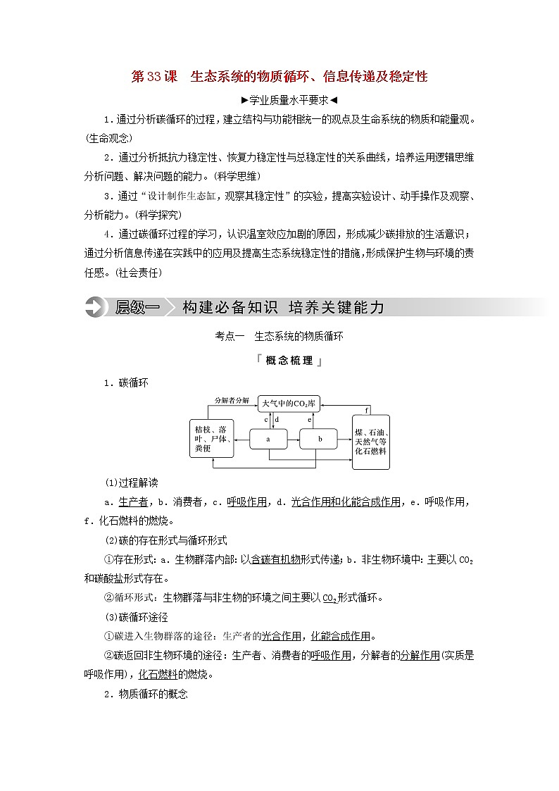 2023版高考生物一轮总复习第9单元生物与环境第33课生态系统的物质循环信息传递及稳定性教师用书第1页