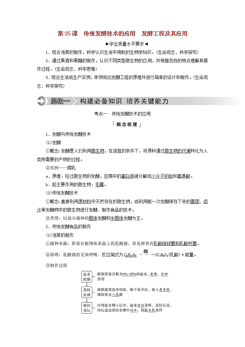 2023版高考生物一轮总复习第10单元生物技术与工程第35课传统发酵技术的应用发酵工程及其应用教师用书01