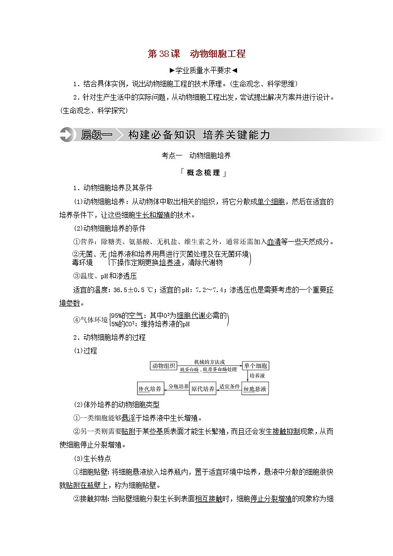 2023版高考生物一轮总复习第10单元生物技术与工程第38课动物细胞工程教师用书第1页