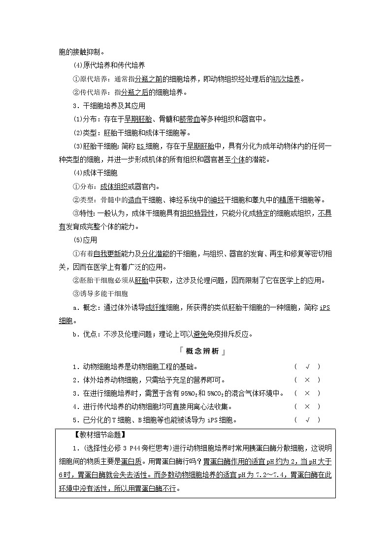 2023版高考生物一轮总复习第10单元生物技术与工程第38课动物细胞工程教师用书第2页