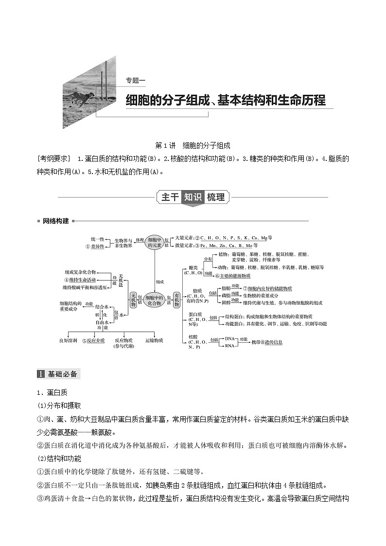 高考生物二轮复习专题1细胞的分子组成、基本结构和生命历程第1讲细胞的分子组成学案含答案01