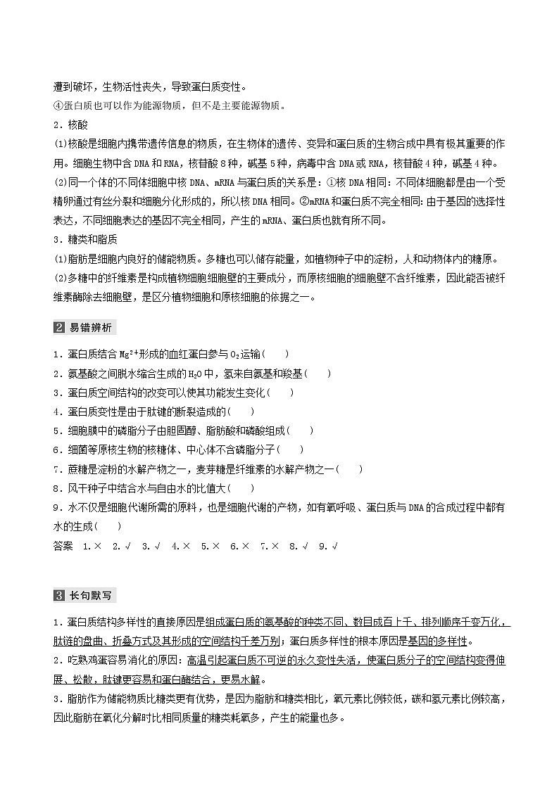 高考生物二轮复习专题1细胞的分子组成、基本结构和生命历程第1讲细胞的分子组成学案含答案02