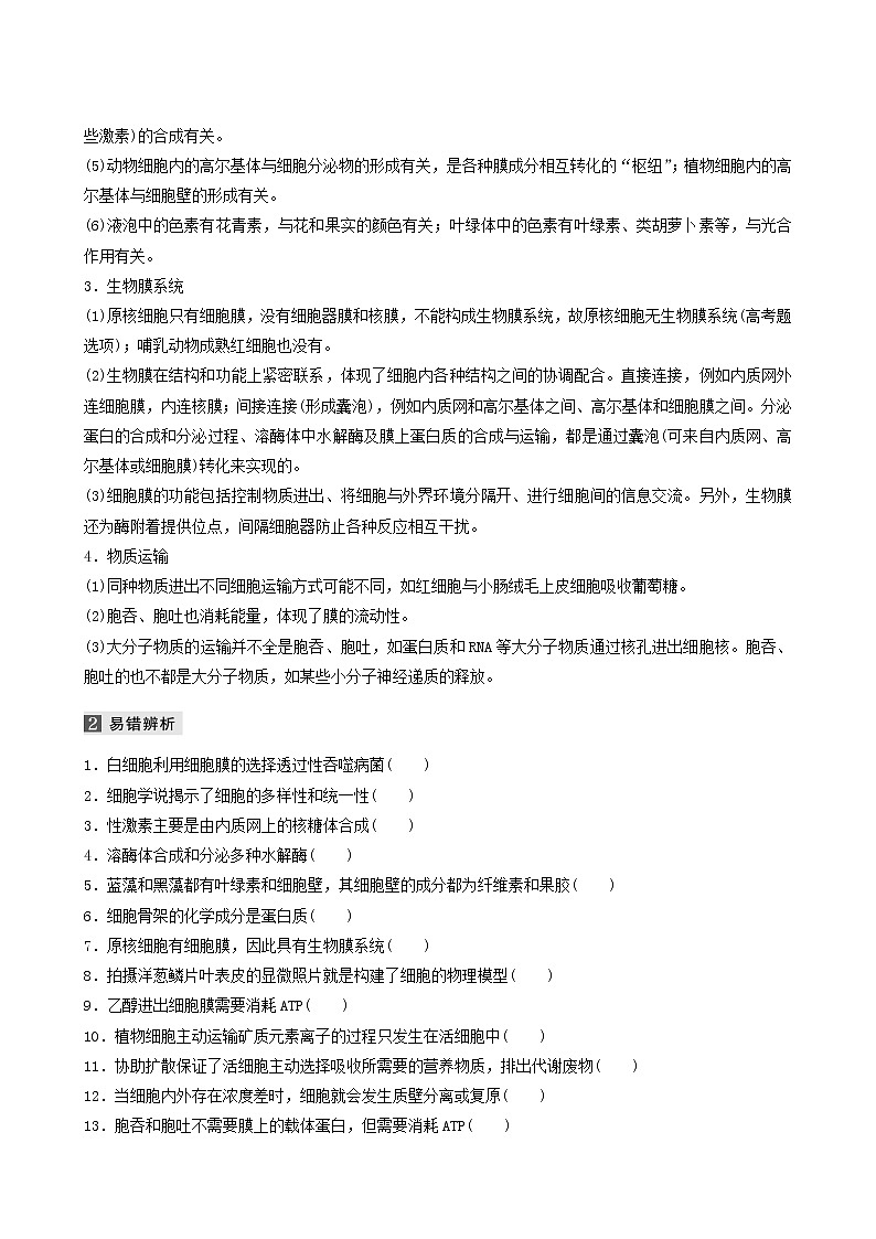 高考生物二轮复习专题1细胞的分子组成、基本结构和生命历程第2讲细胞的结构和物质运输学案含答案第2页