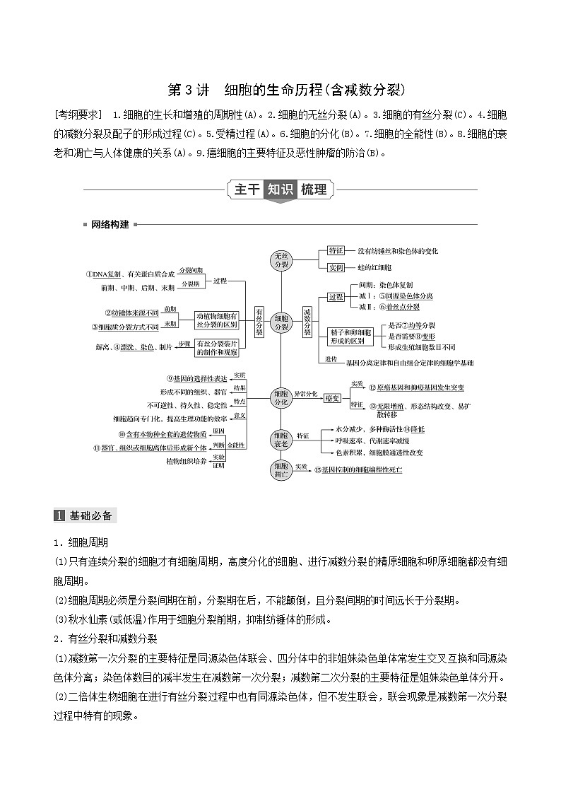 高考生物二轮复习专题1细胞的分子组成、基本结构和生命历程第3讲细胞的生命历程（含减数分裂）学案含答案第1页