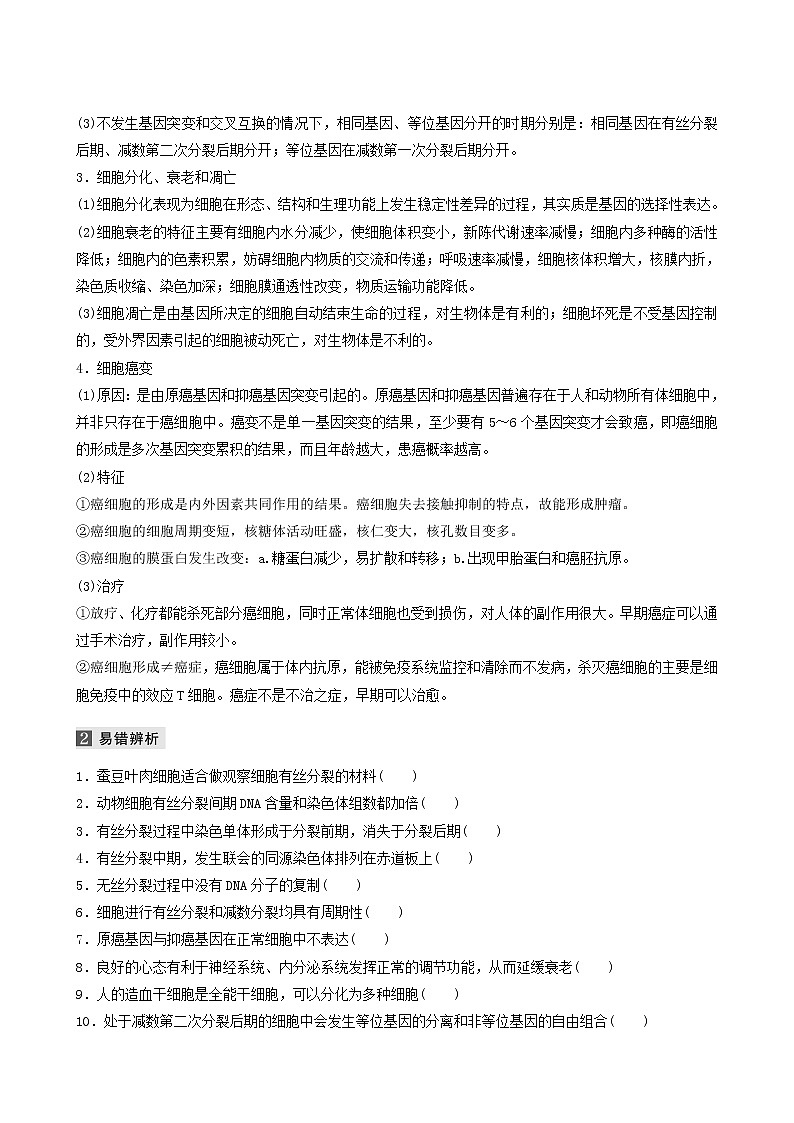 高考生物二轮复习专题1细胞的分子组成、基本结构和生命历程第3讲细胞的生命历程（含减数分裂）学案含答案第2页