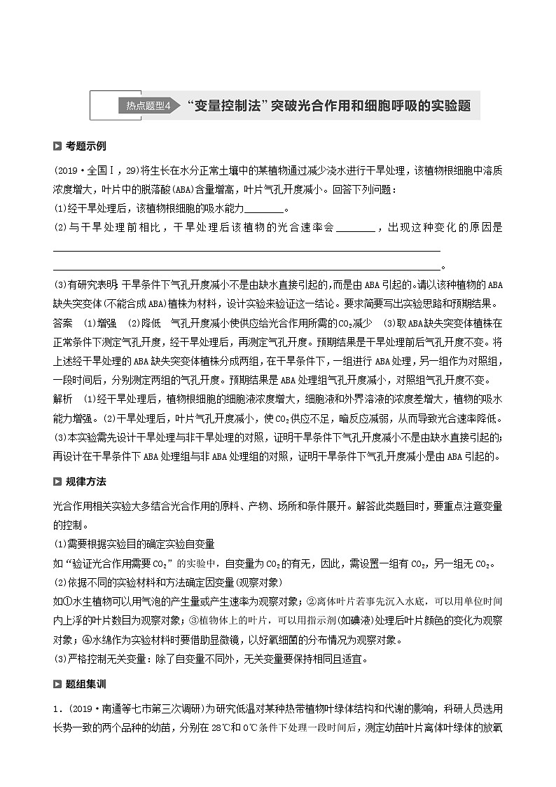 高考生物二轮复习专题2细胞代谢热点题型4“变量控制法”突破光合作用和细胞呼吸的实验题学案含答案01