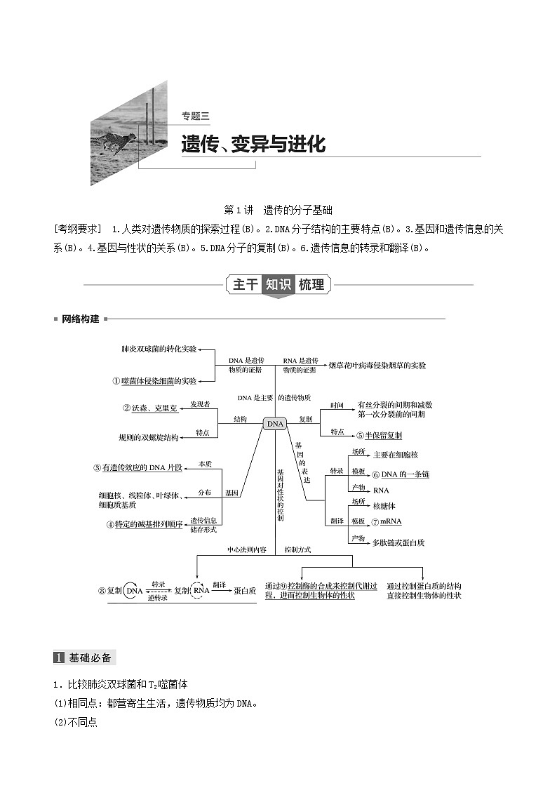 高考生物二轮复习专题3遗传、变异与进化第1讲遗传的分子基础学案含答案第1页