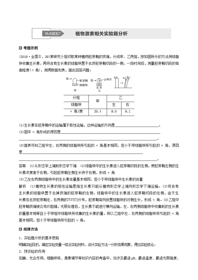 高考生物二轮复习专题4生命活动的调节热点题型7植物激素相关实验题分析学案含答案01