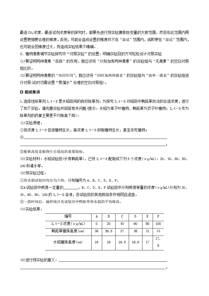 高考生物二轮复习专题4生命活动的调节热点题型7植物激素相关实验题分析学案含答案02