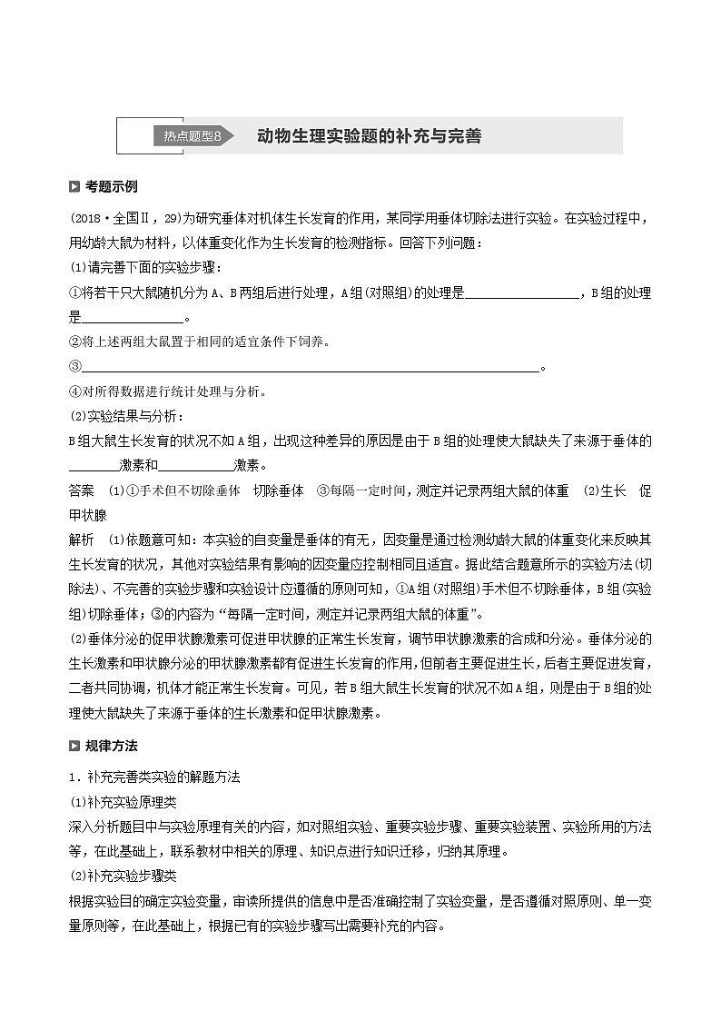 高考生物二轮复习专题4生命活动的调节热点题型8动物生理实验题的补充与完善学案含答案第1页