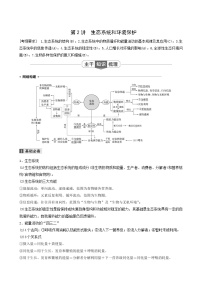 高考生物二轮复习专题5生物与环境第2讲生态系统和环境保护学案含答案