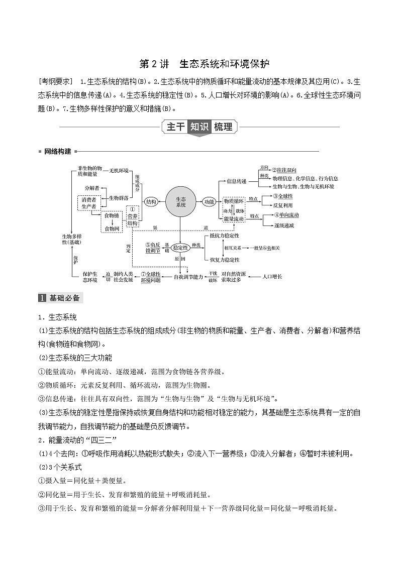 高考生物二轮复习专题5生物与环境第2讲生态系统和环境保护学案含答案第1页