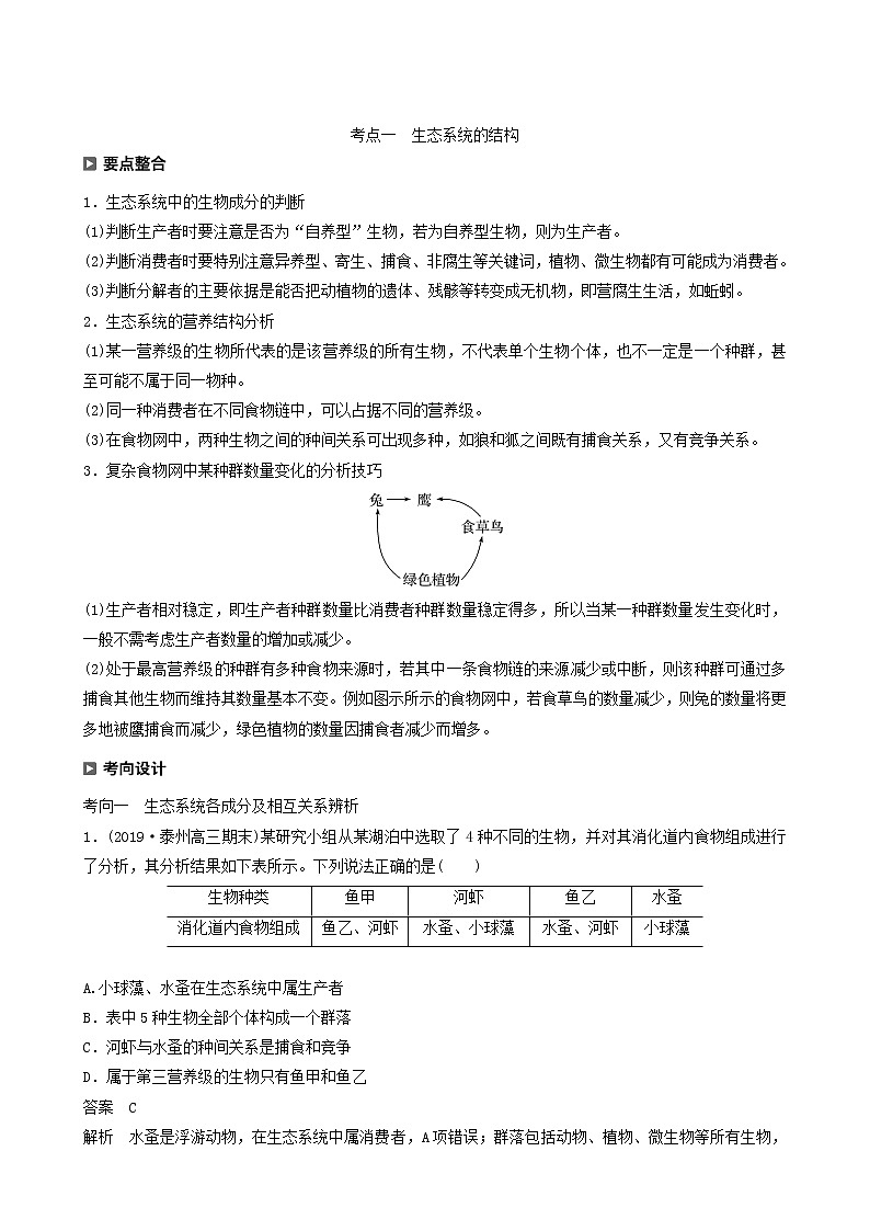 高考生物二轮复习专题5生物与环境第2讲生态系统和环境保护学案含答案第3页