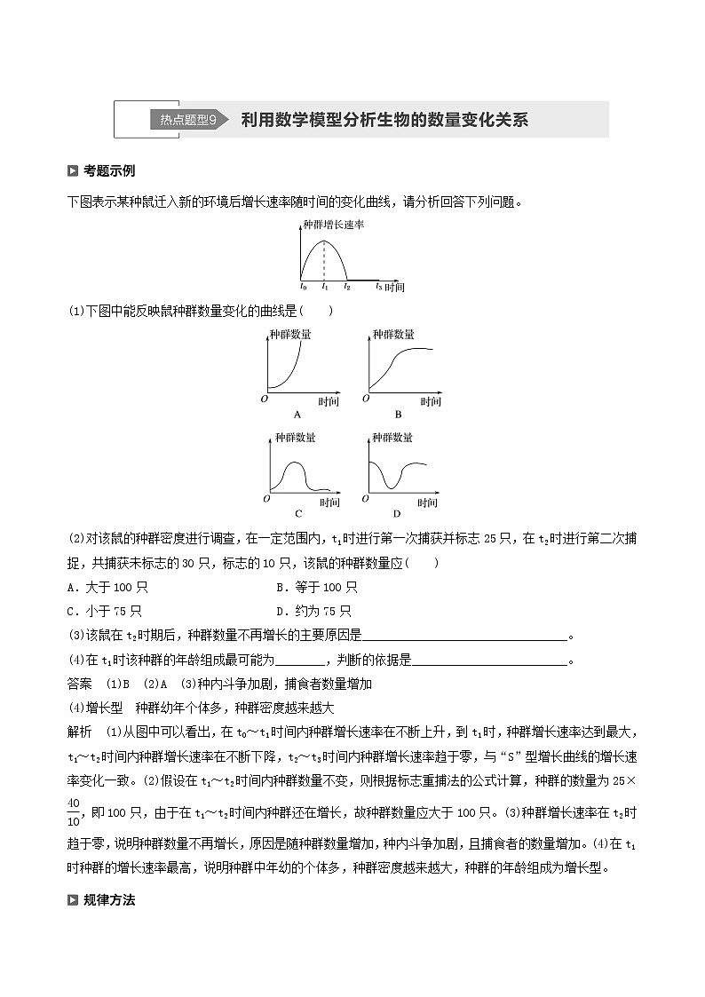 高考生物二轮复习专题5生物与环境热点题型9利用数学模型分析生物的数量变化关系学案含答案第1页