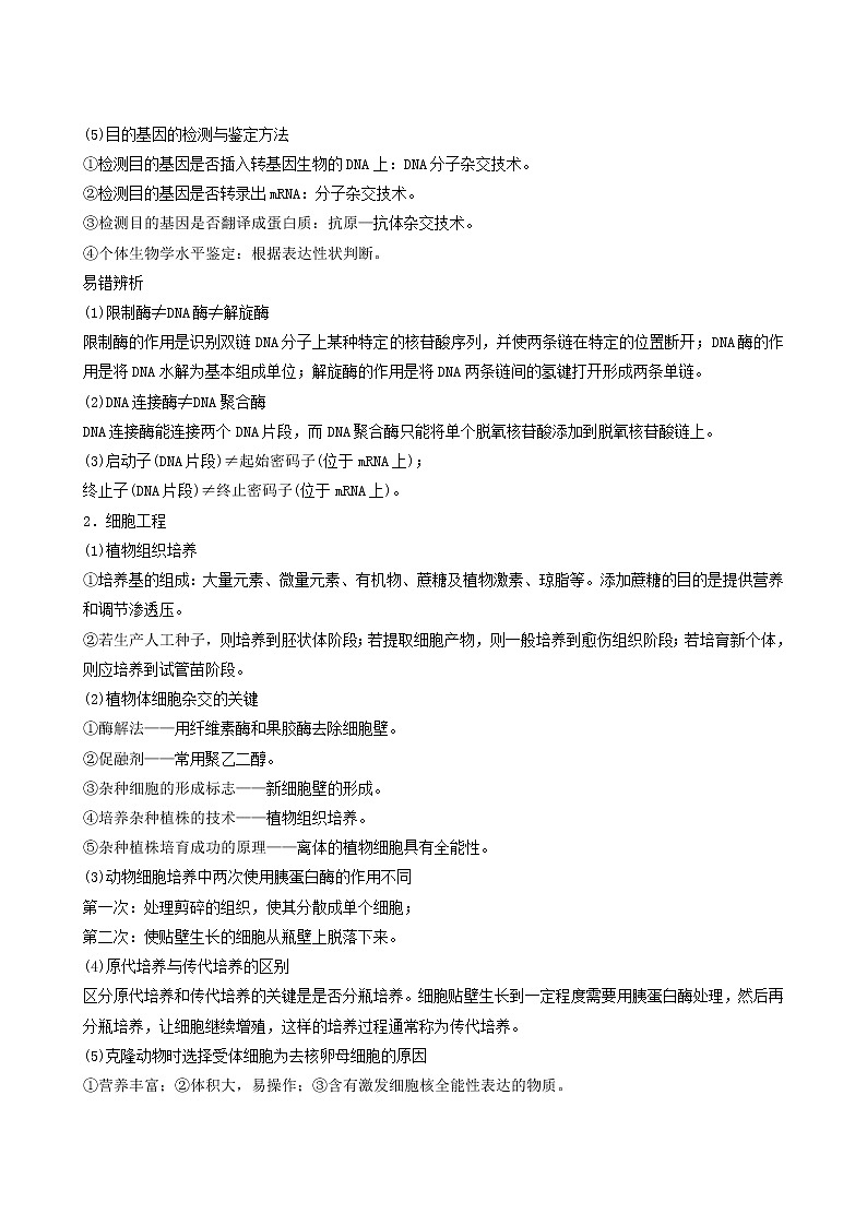 高考生物二轮复习专题6生物技术与工程第2讲基因工程和细胞工程学案含答案第2页