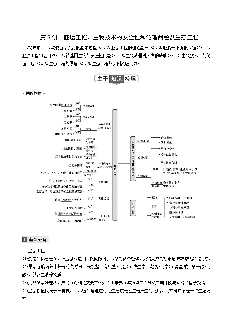 高考生物二轮复习专题6生物技术与工程第3讲胚胎工程、生物技术的安全性和伦理问题及生态工程学案含答案第1页
