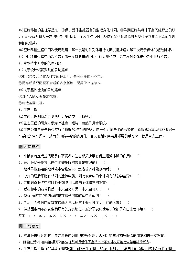 高考生物二轮复习专题6生物技术与工程第3讲胚胎工程、生物技术的安全性和伦理问题及生态工程学案含答案第2页