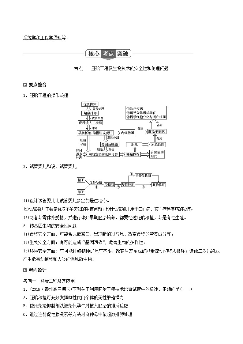 高考生物二轮复习专题6生物技术与工程第3讲胚胎工程、生物技术的安全性和伦理问题及生态工程学案含答案第3页