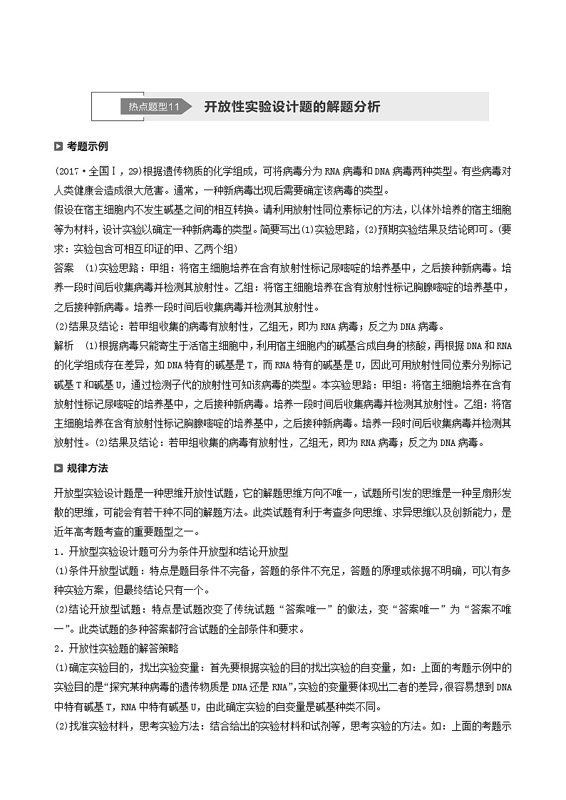 高考生物二轮复习专题7实验与探究热点题型11开放性实验设计题的解题分析学案含答案第1页