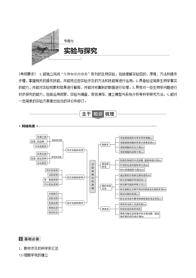 高考生物二轮复习专题7实验与探究学案含答案01