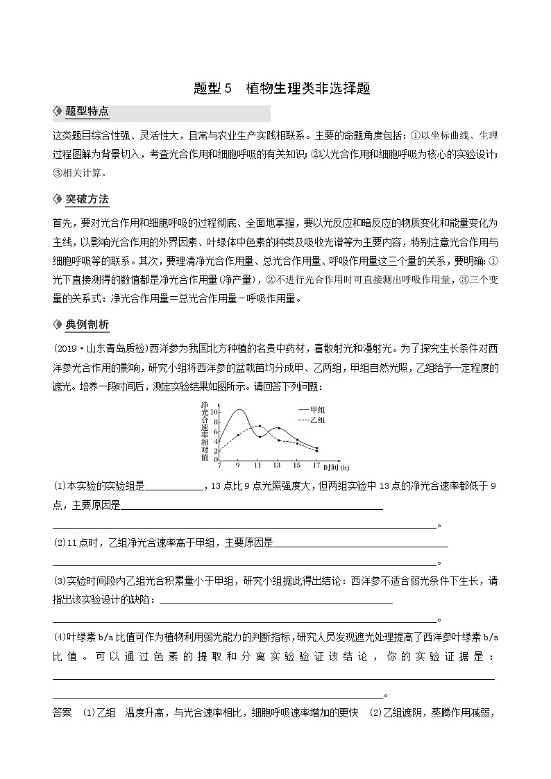 高考生物二轮复习专题8核心题型突破题型5植物生理类非选择题学案含答案第1页