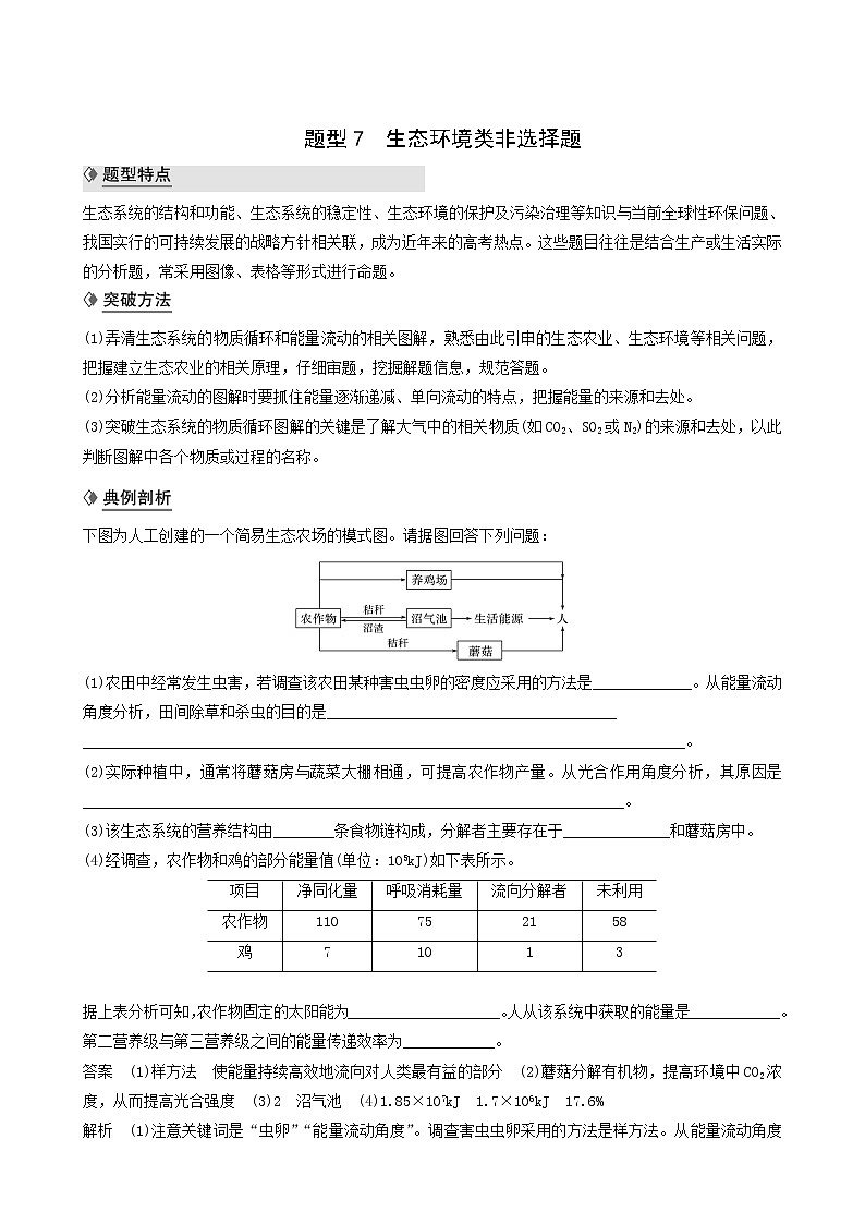 高考生物二轮复习专题8核心题型突破题型7生态环境类非选择题学案含答案第1页