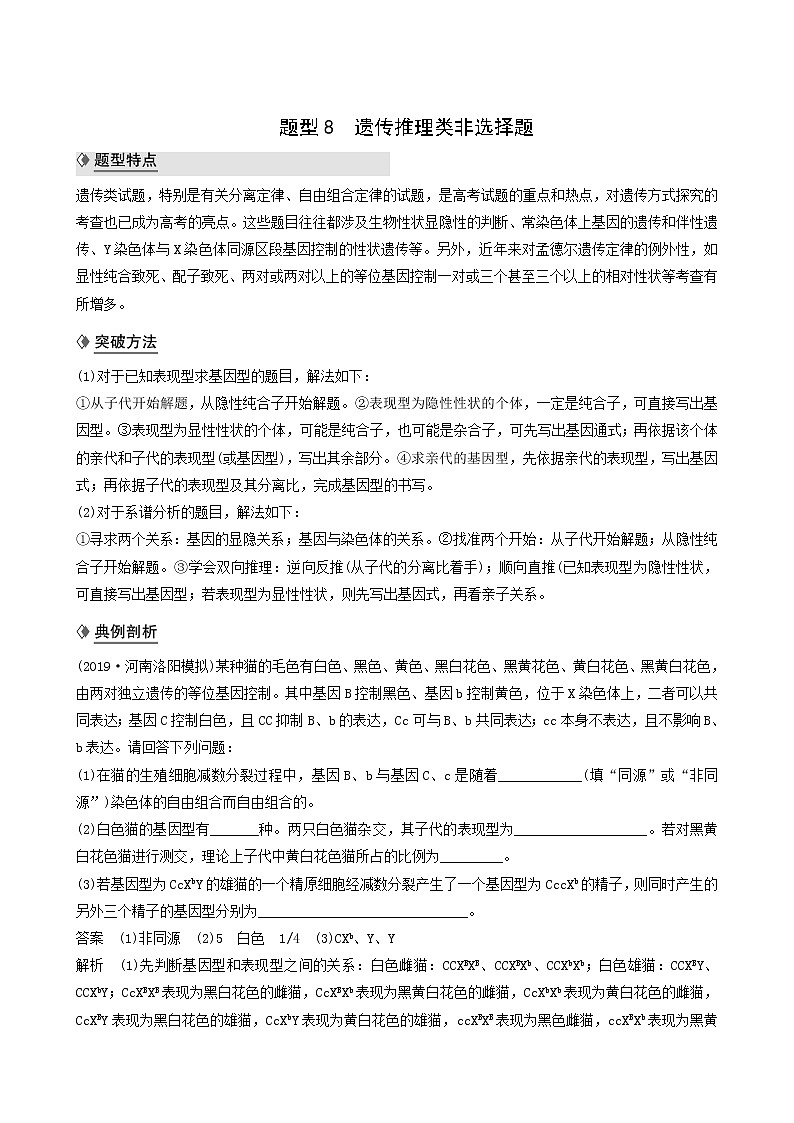 高考生物二轮复习专题8核心题型突破题型8遗传推理类非选择题学案含答案第1页