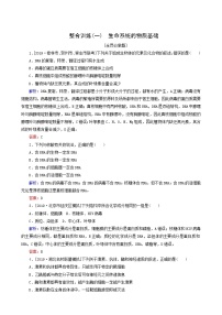 高考生物二轮复习（1）生命系统的物质基础训练含答案